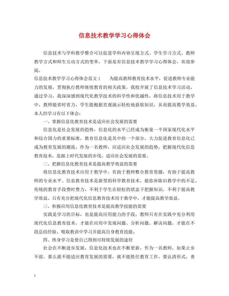 信息技术教学学习心得体会 (000002)_第1页