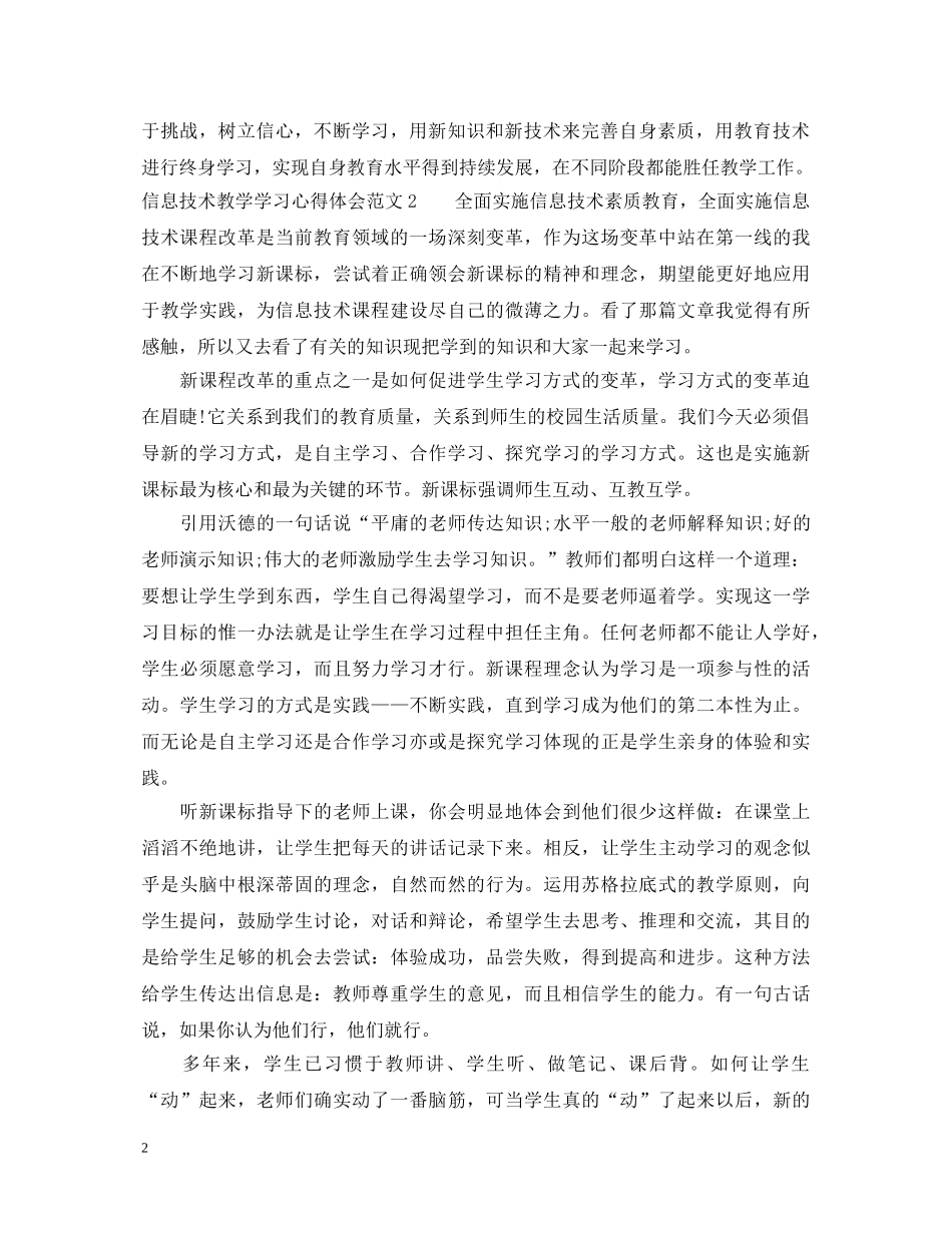 信息技术教学学习心得体会 (000002)_第2页