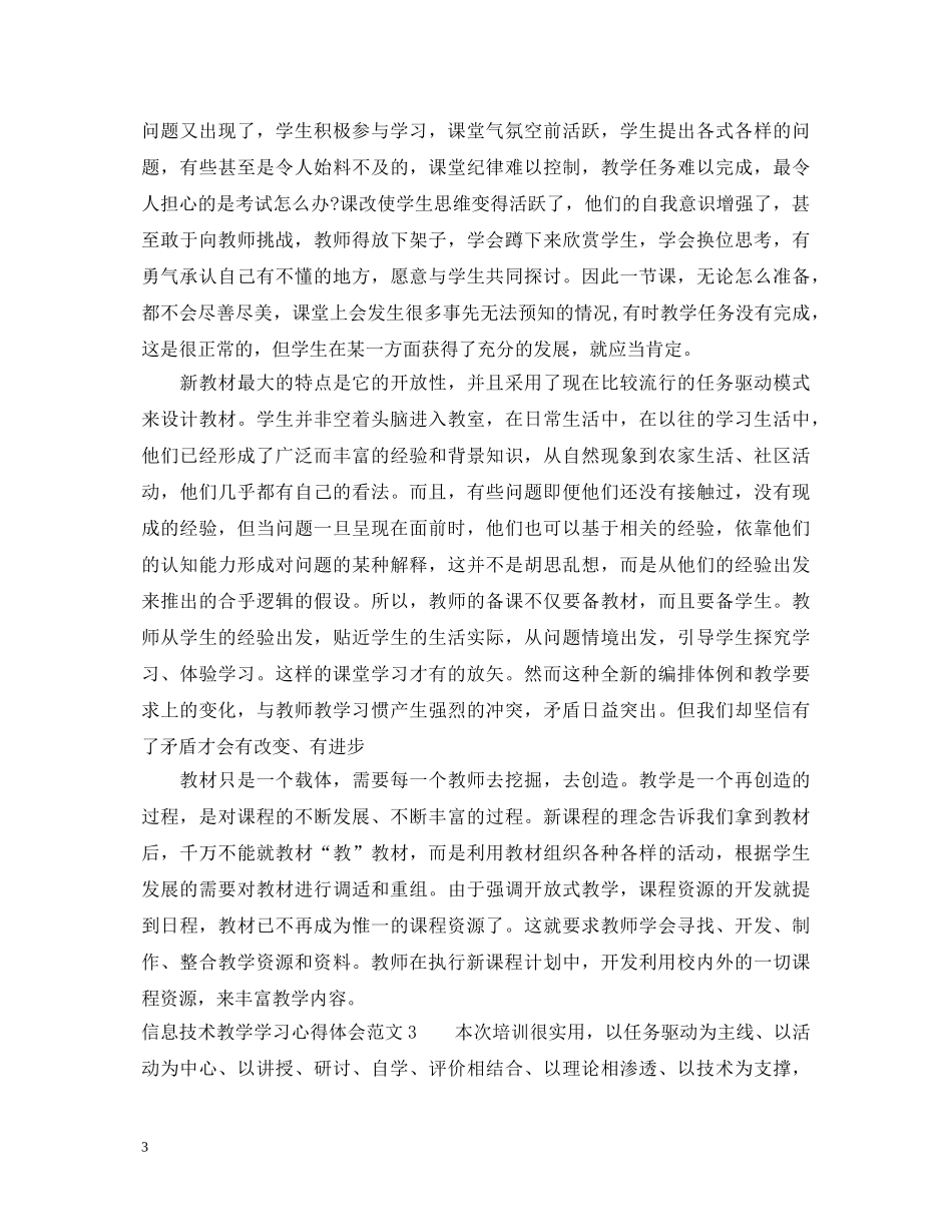 信息技术教学学习心得体会 (000002)_第3页