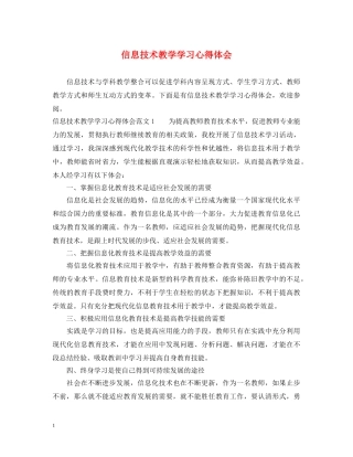 信息技术教学学习心得体会 (000002)