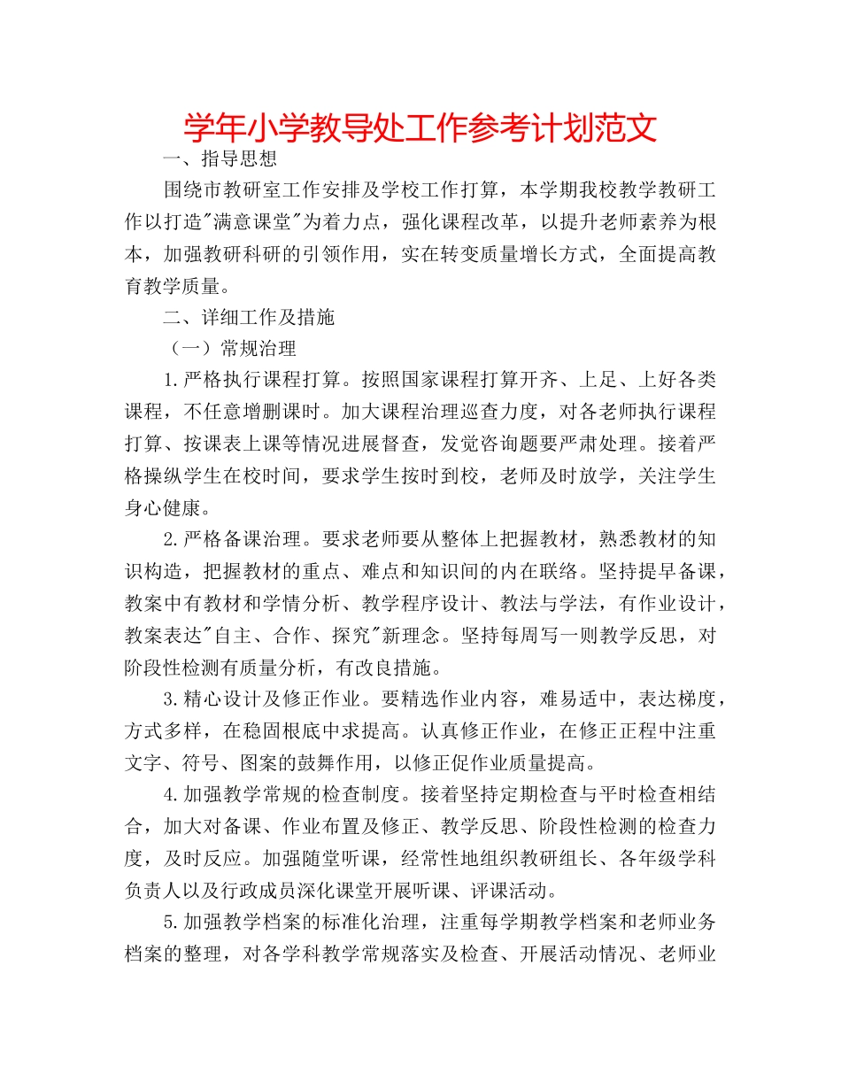 学年小学教导处工作参考计划范文 _第1页