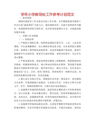 学年小学教导处工作参考计划范文 
