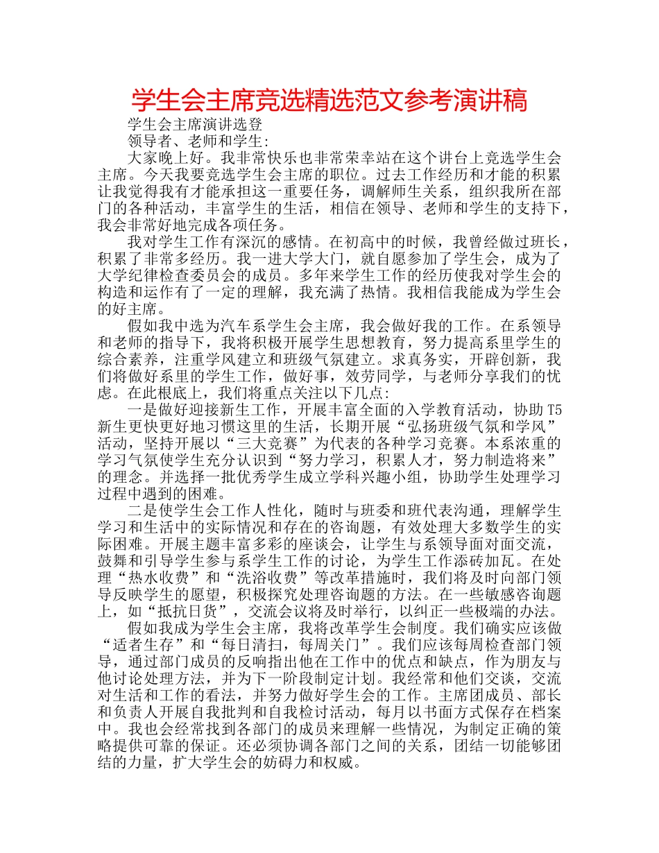学生会主席竞选精选范文参考演讲稿 _第1页