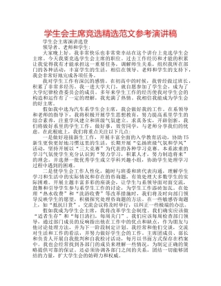学生会主席竞选精选范文参考演讲稿 