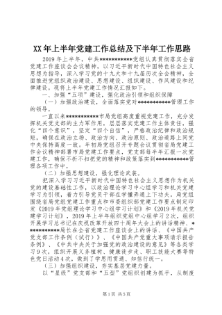 XX年上半年党建工作总结及下半年工作思路 
