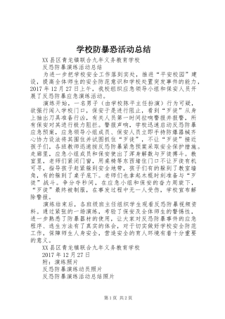 学校防暴恐活动总结 