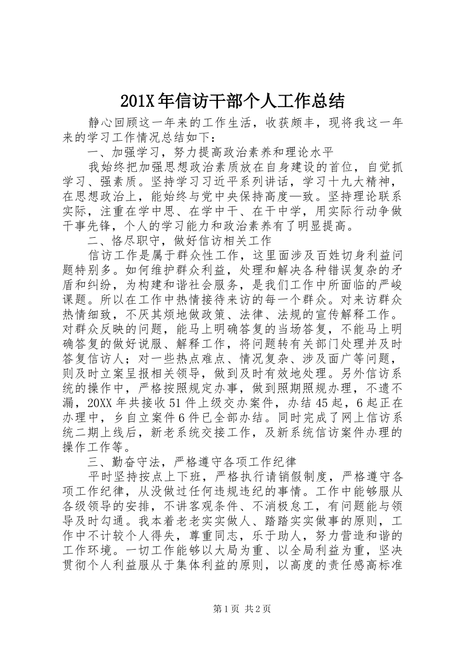 202X年信访干部个人工作总结_第1页