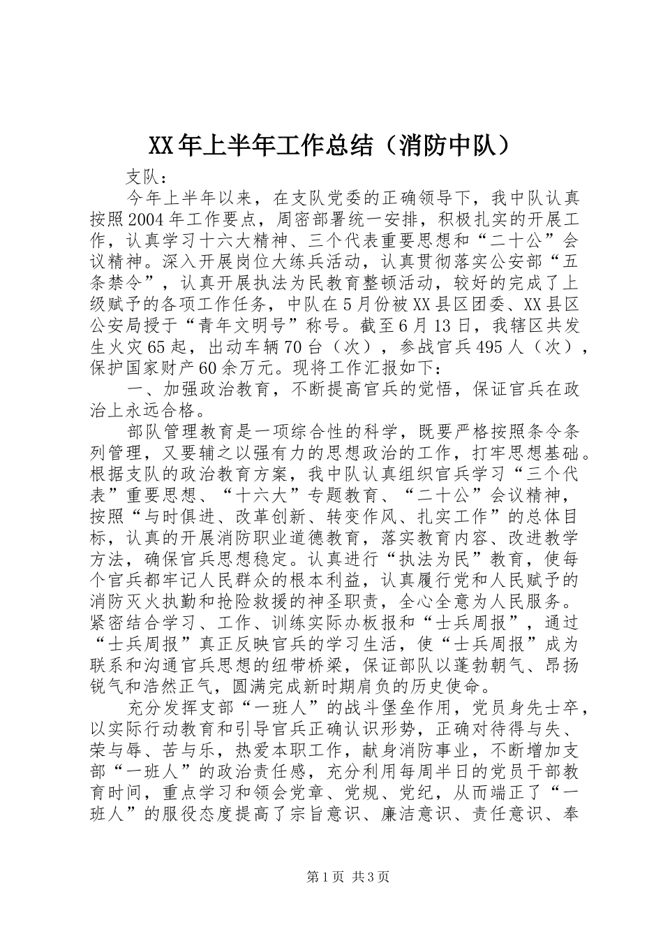 XX年上半年工作总结（消防中队） _第1页