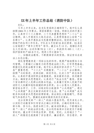 XX年上半年工作总结（消防中队） 