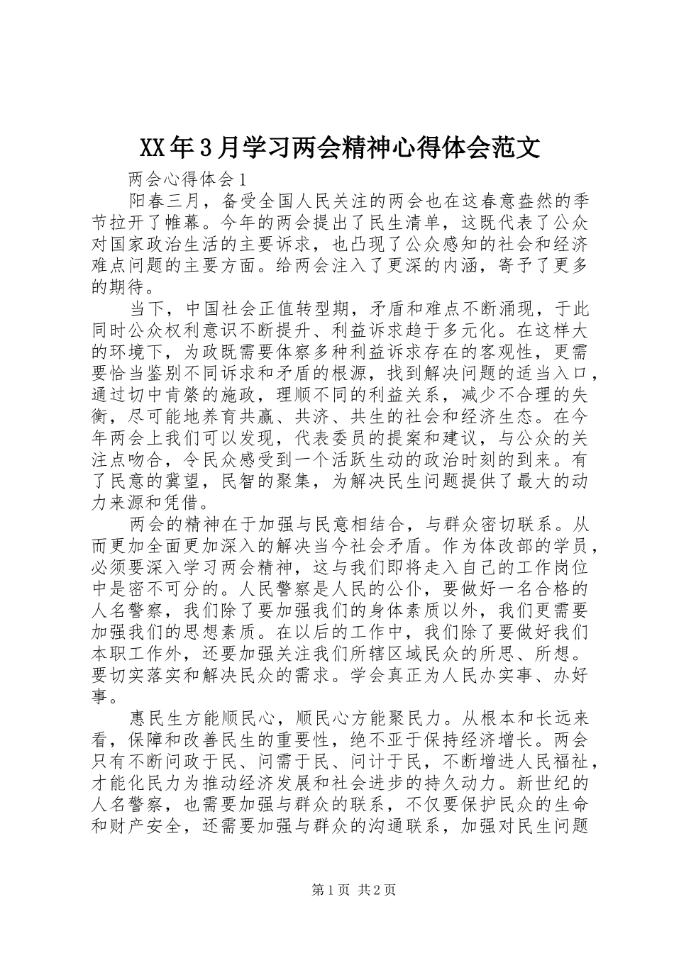 XX年3月学习两会精神体会心得范文_第1页