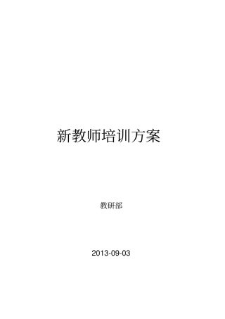 培训机构新教师培训方案