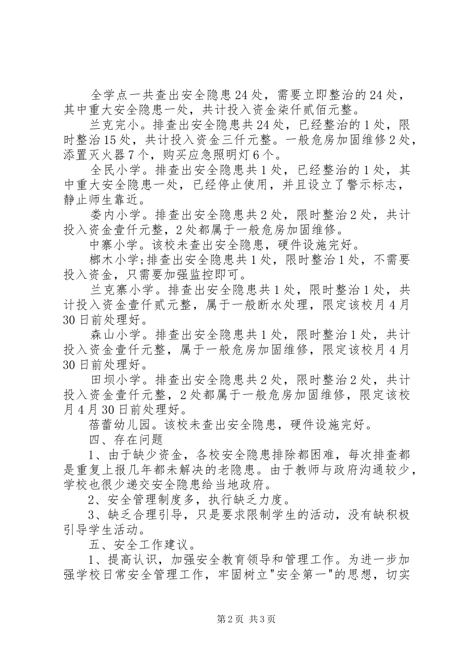 在20XX年安全隐患排查整治专项行动工作总结_第2页