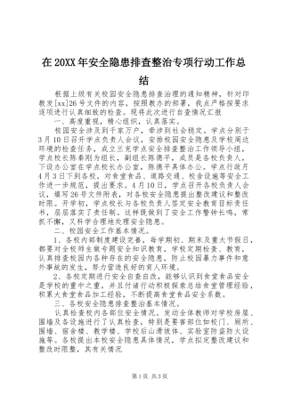 在20XX年安全隐患排查整治专项行动工作总结
