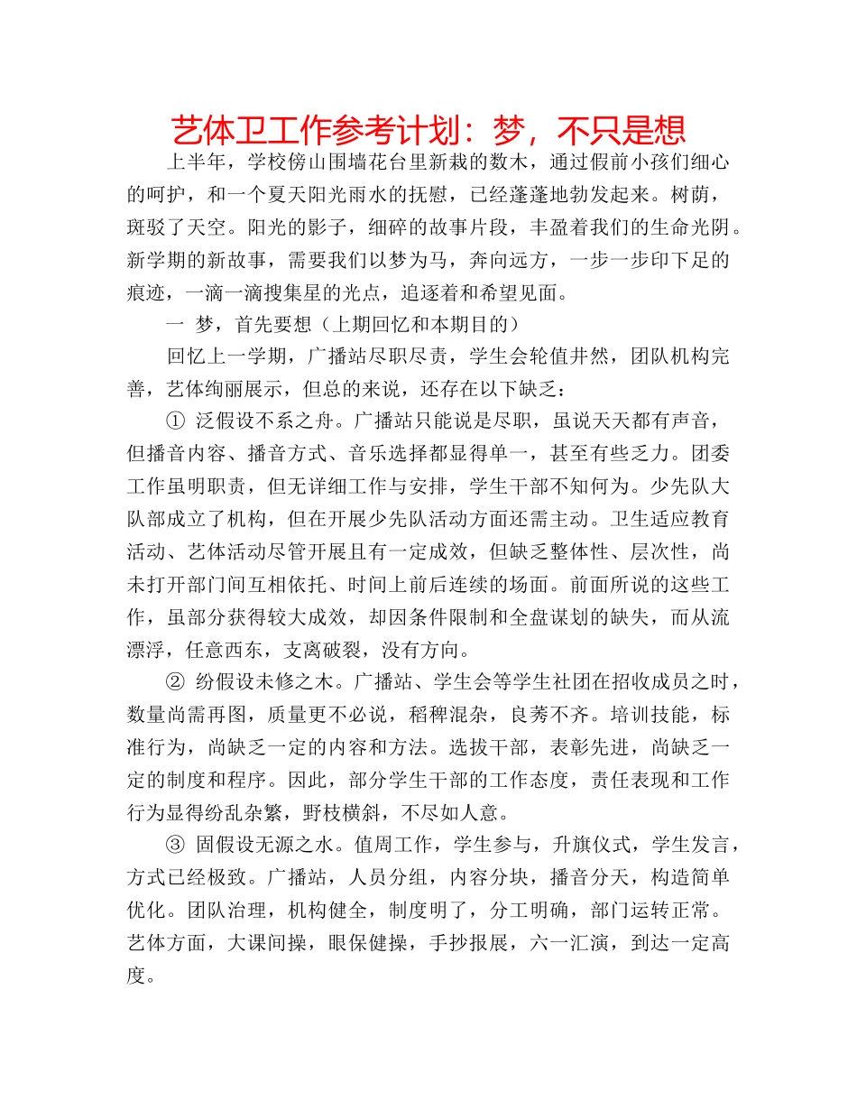 艺体卫工作参考计划梦，不只是想 _第1页