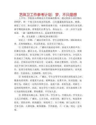 艺体卫工作参考计划梦，不只是想 