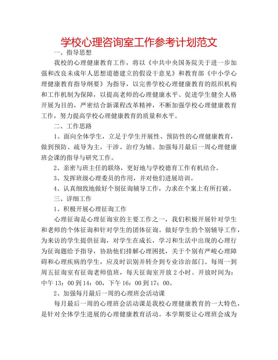 学校心理咨询室工作参考计划范文 _第1页