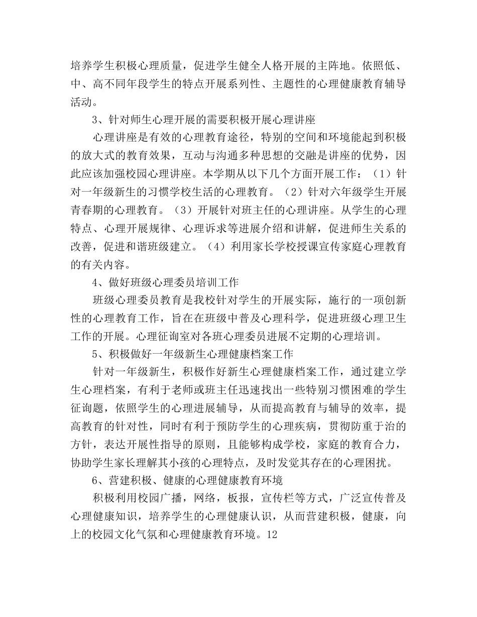 学校心理咨询室工作参考计划范文 _第2页