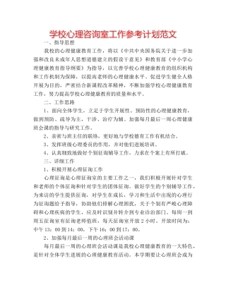 学校心理咨询室工作参考计划范文 
