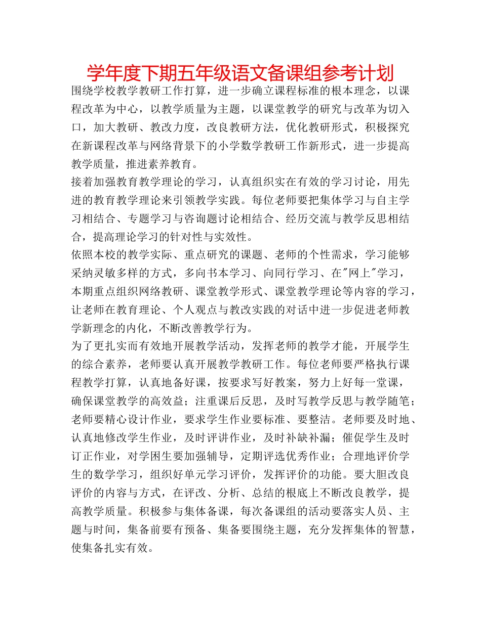 学年度下期五年级语文备课组参考计划 _第1页