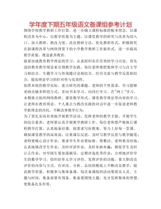 学年度下期五年级语文备课组参考计划 