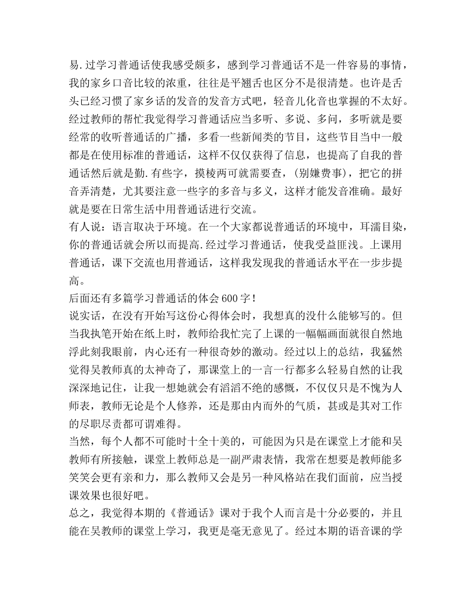 学习普通话体会600字,优选1合集 _第2页