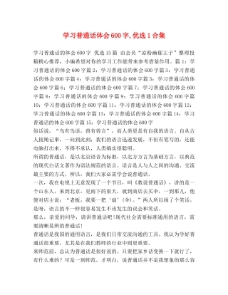 学习普通话体会600字,优选1合集 