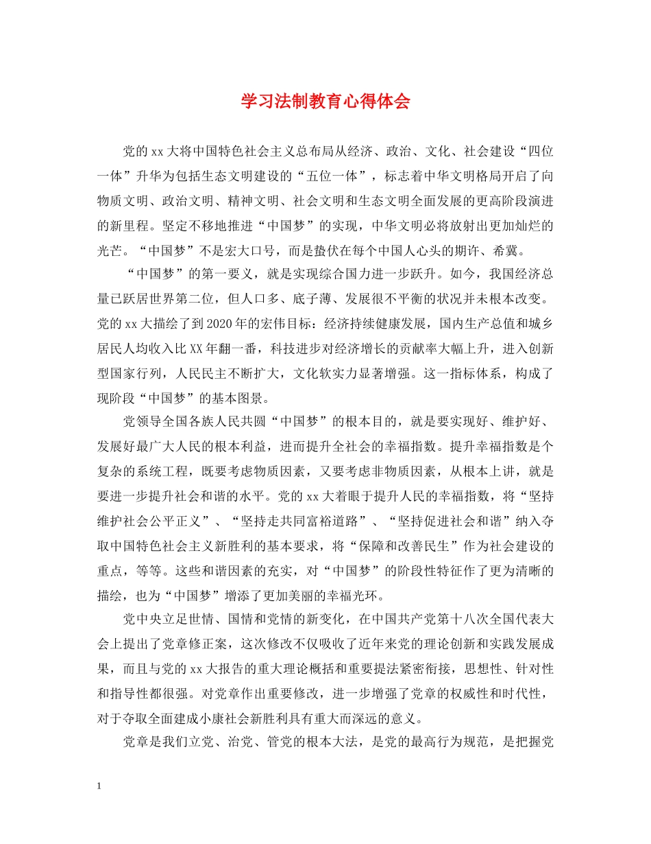 学习法制教育心得体会 (000002)_第1页