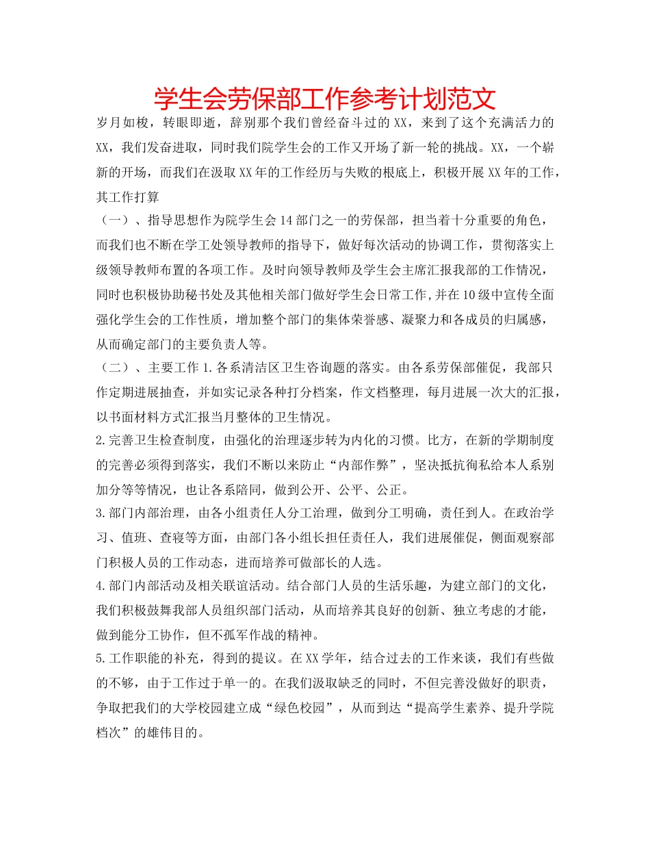 学生会劳保部工作参考计划范文 _第1页