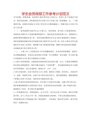 学生会劳保部工作参考计划范文 