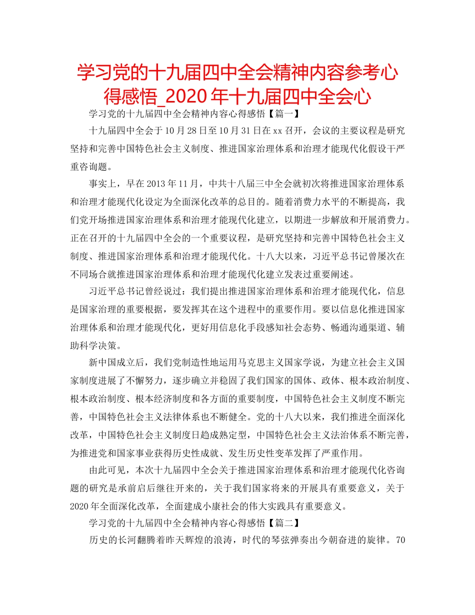 学习党的十九届全会精神内容参考心得感悟_2020年十九届全会心 _第1页