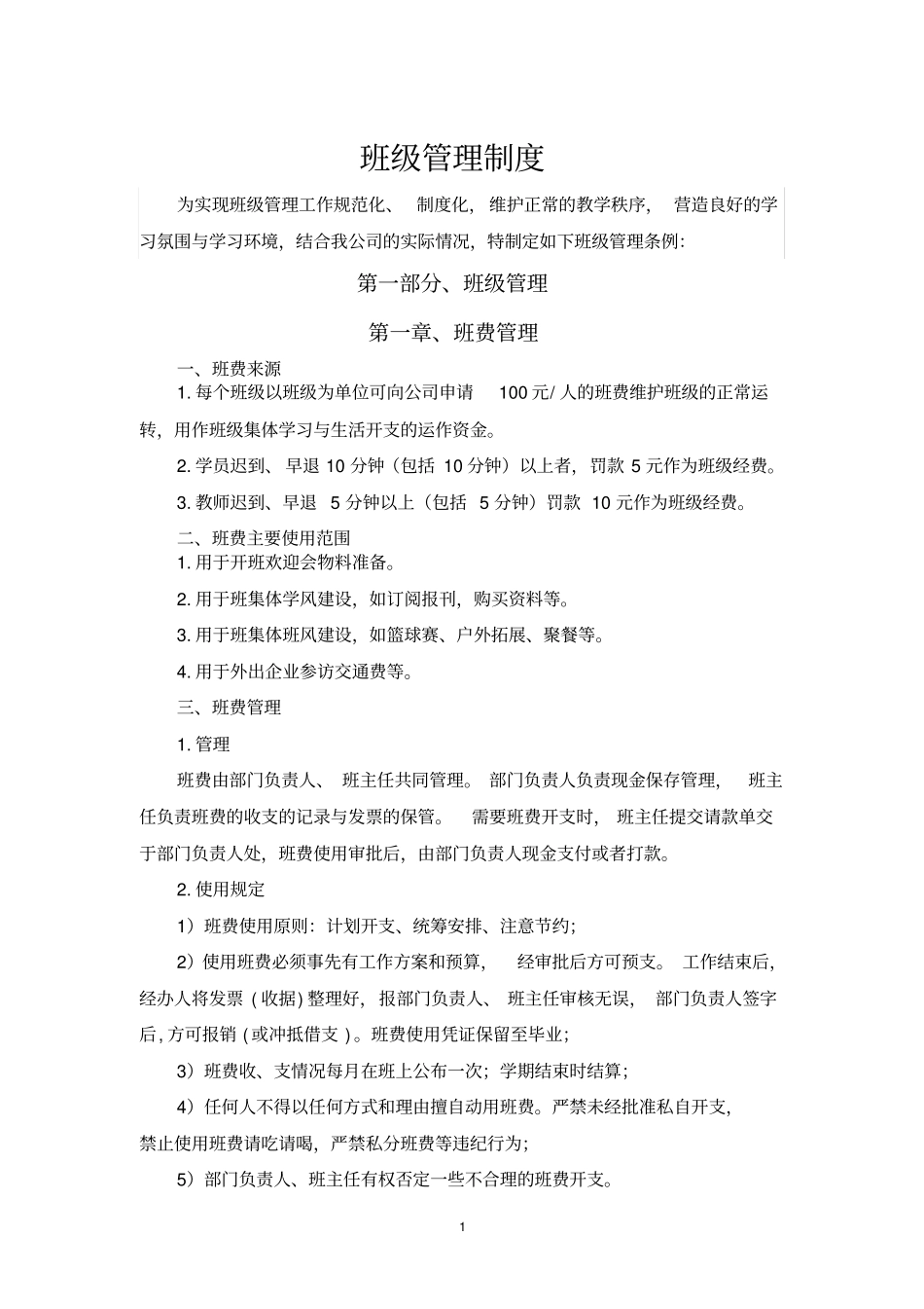 培训机构班级管理制度_第1页