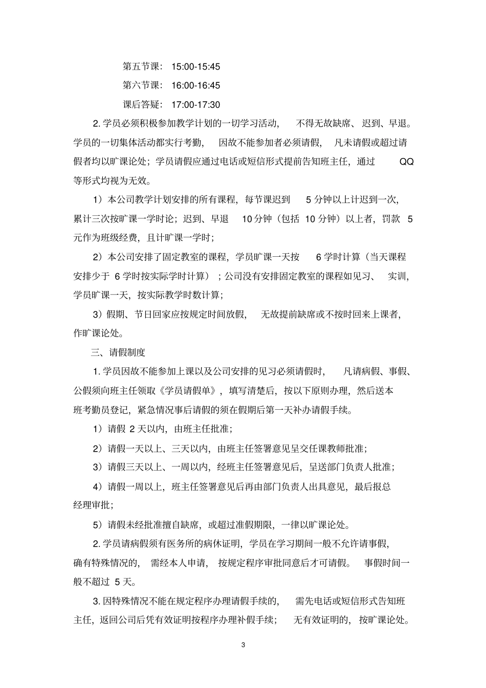 培训机构班级管理制度_第3页