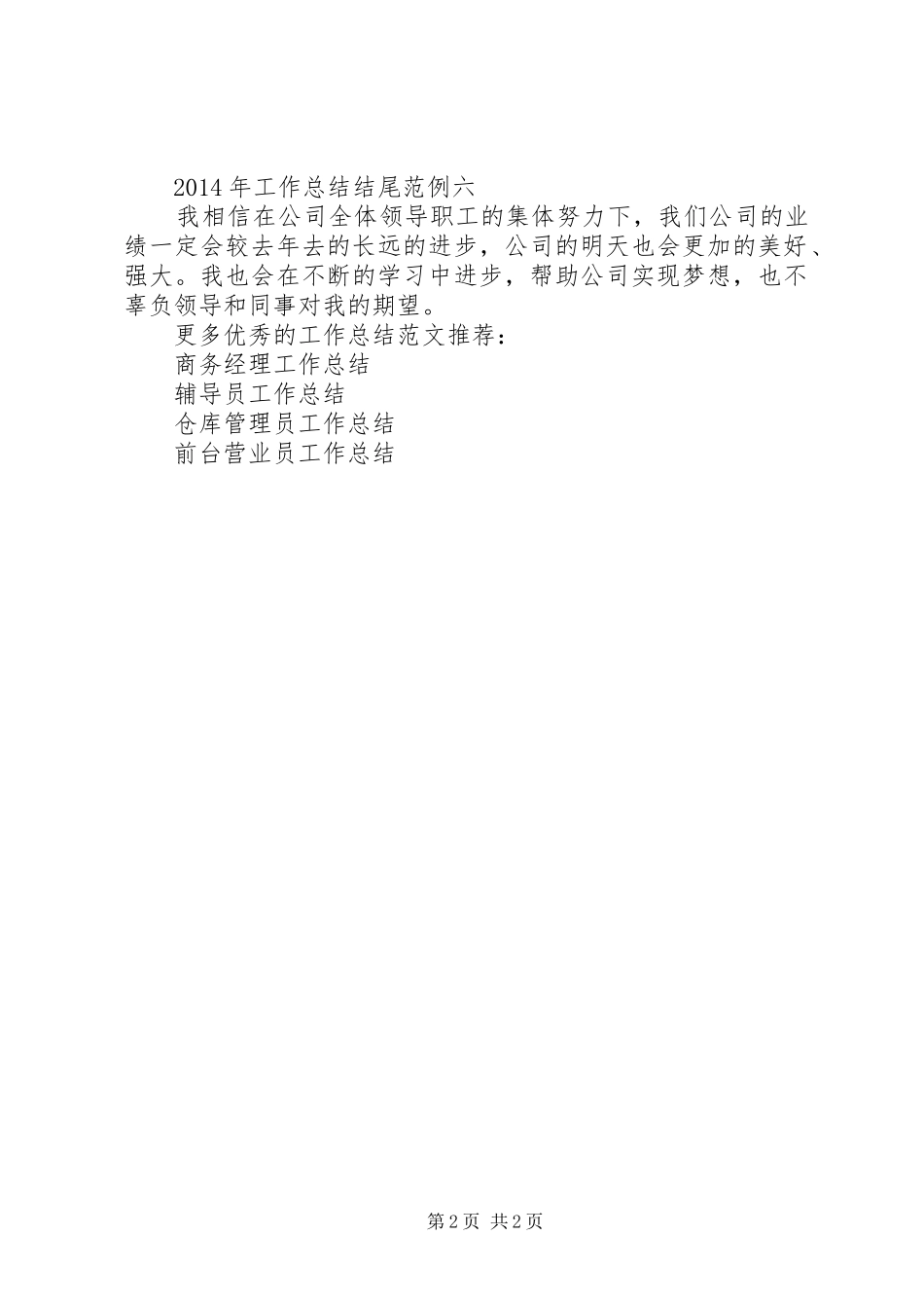 XX年工作总结结尾范文 _第2页