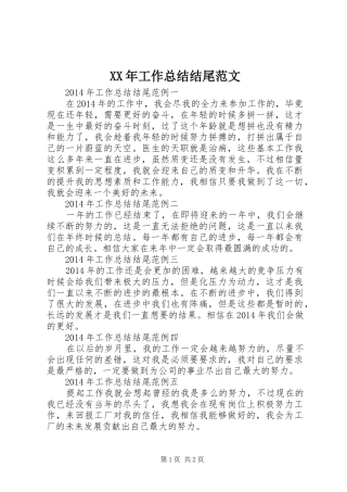 XX年工作总结结尾范文 