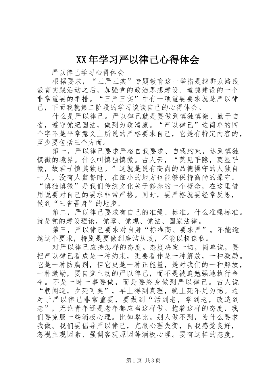 XX年学习严以律己体会心得_第1页