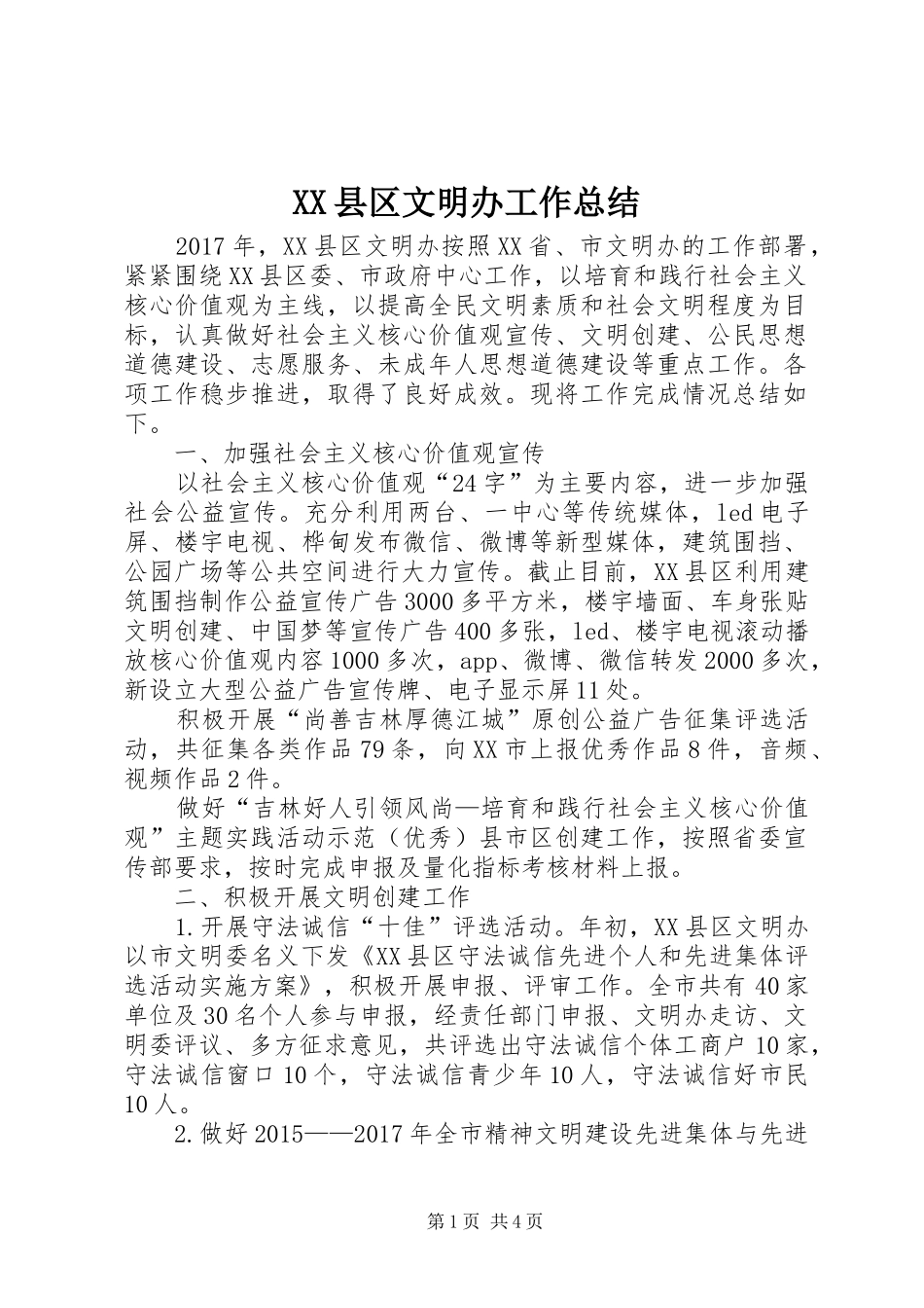 XX县区文明办工作总结 _第1页
