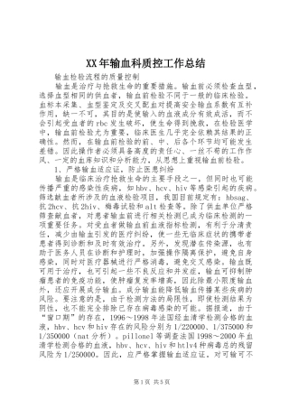 XX年输血科质控工作总结 