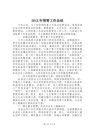 202X年预青工作总结