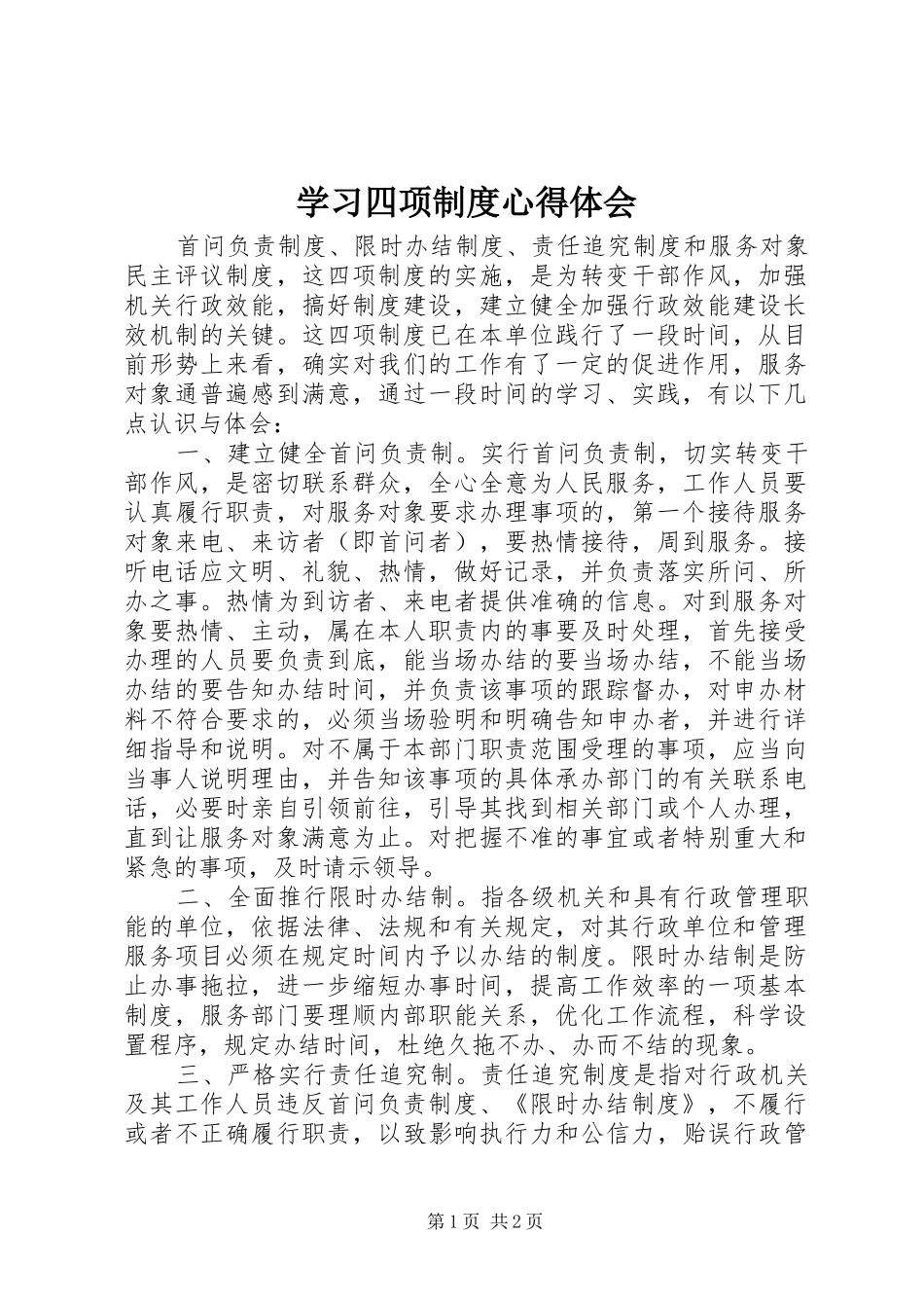 学习四项制度体会心得_第1页