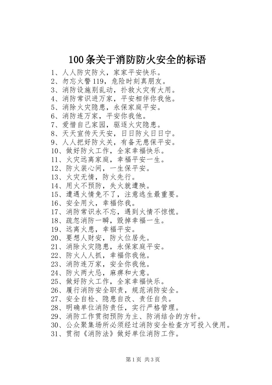 100条关于消防防火安全的标语_第1页
