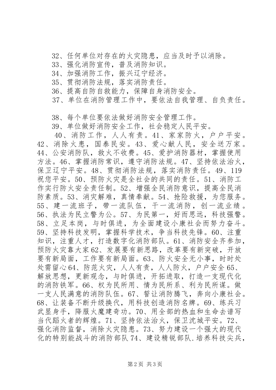 100条关于消防防火安全的标语_第2页