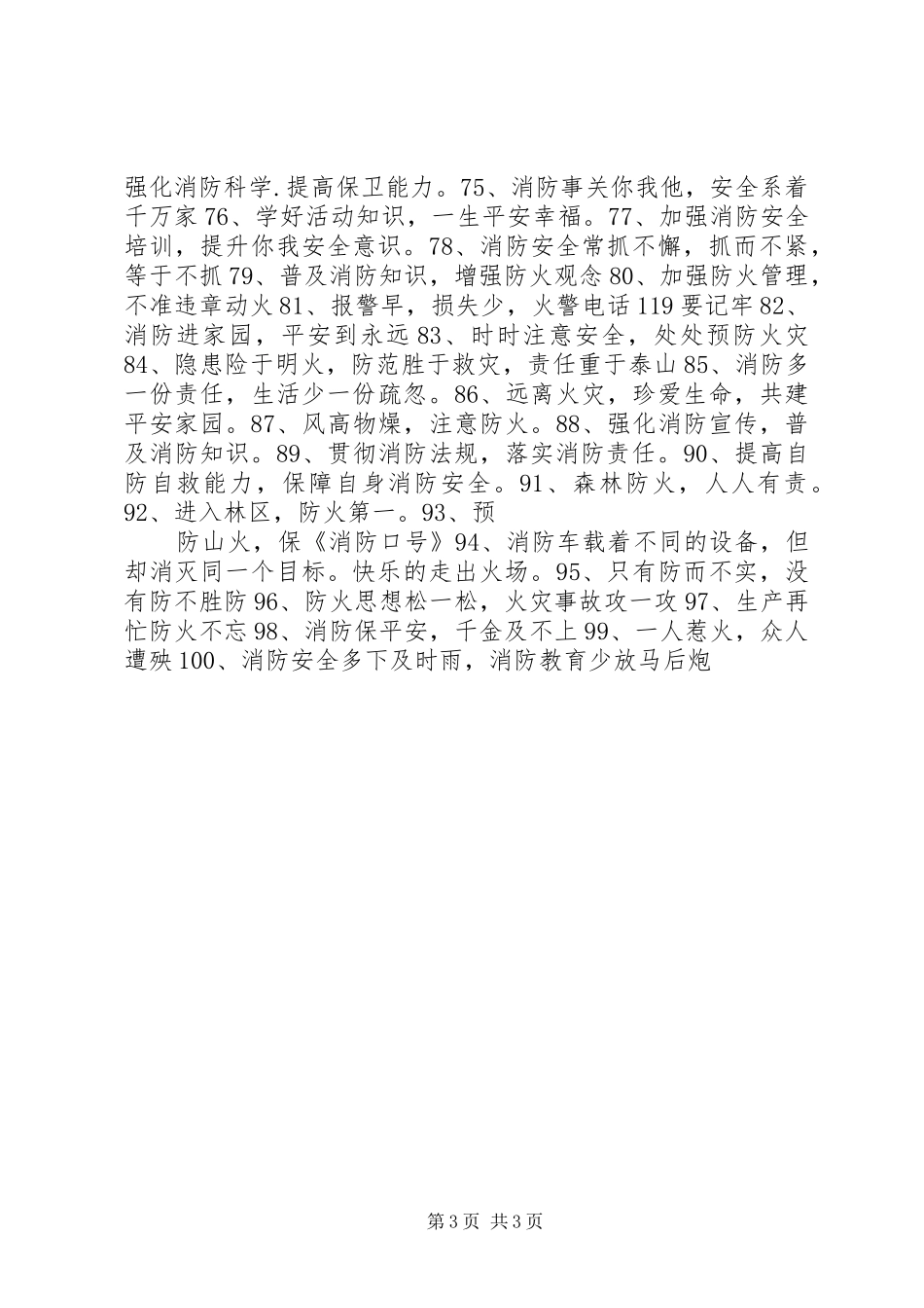 100条关于消防防火安全的标语_第3页