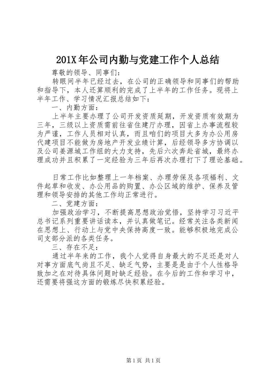 202X年公司内勤与党建工作个人总结_第1页