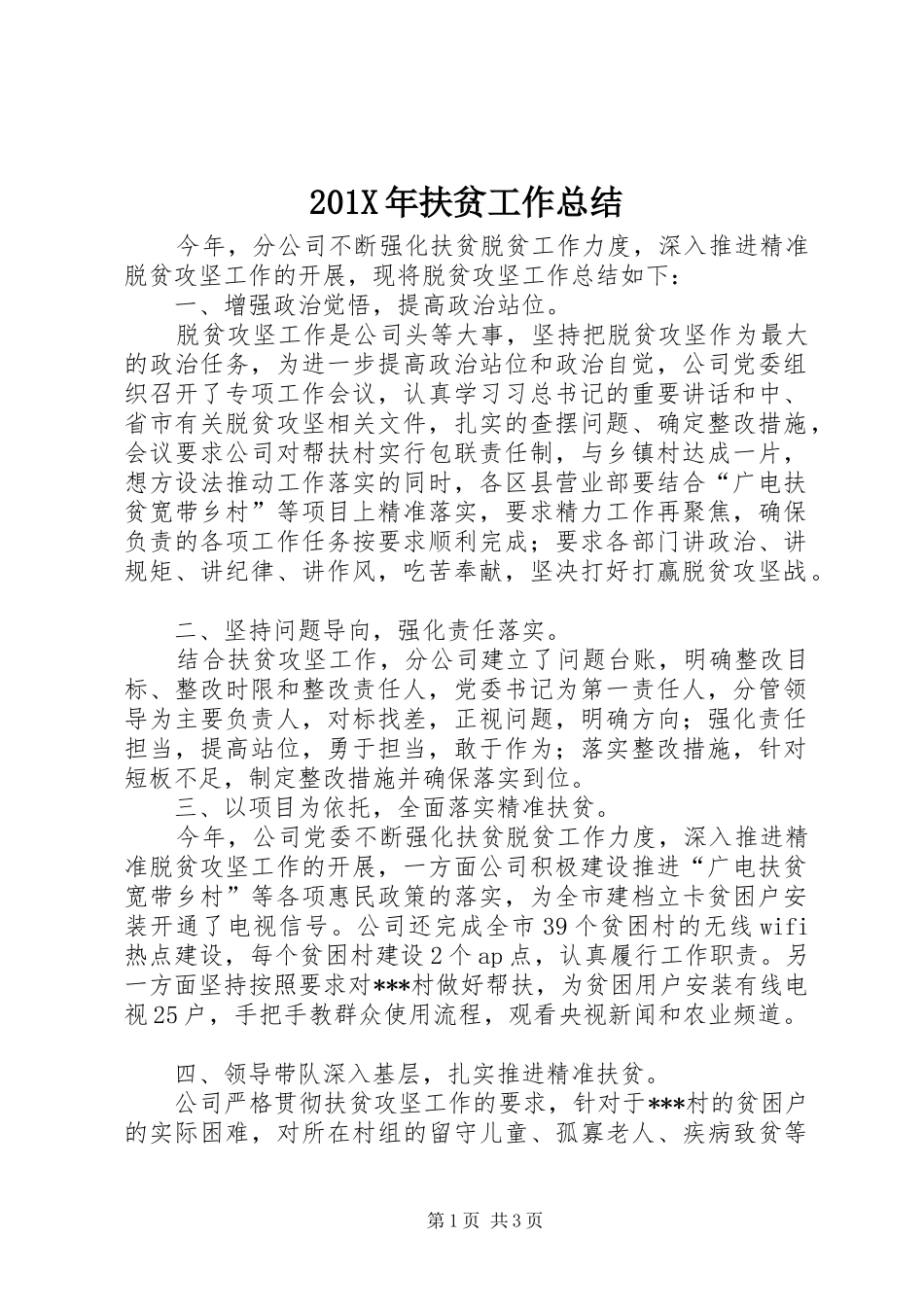 202X年扶贫工作总结_第1页