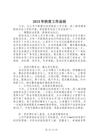 202X年扶贫工作总结