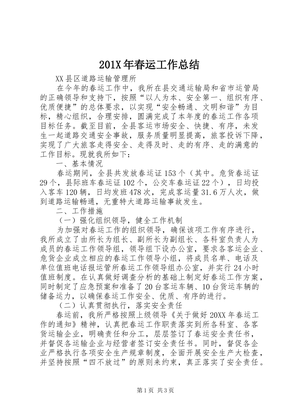 202X年春运工作总结_第1页