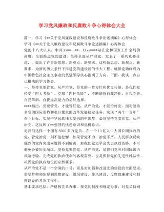 学习党风廉政和反腐败斗争心得体会大全 (000002)