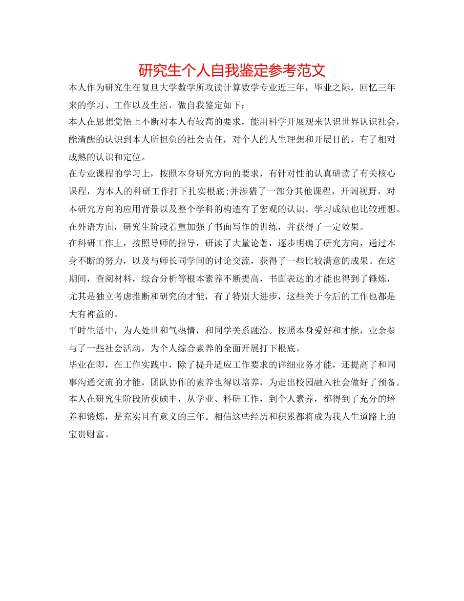 研究生个人自我鉴定参考范文 _第1页