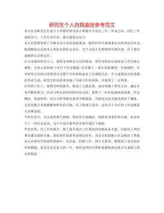 研究生个人自我鉴定参考范文 