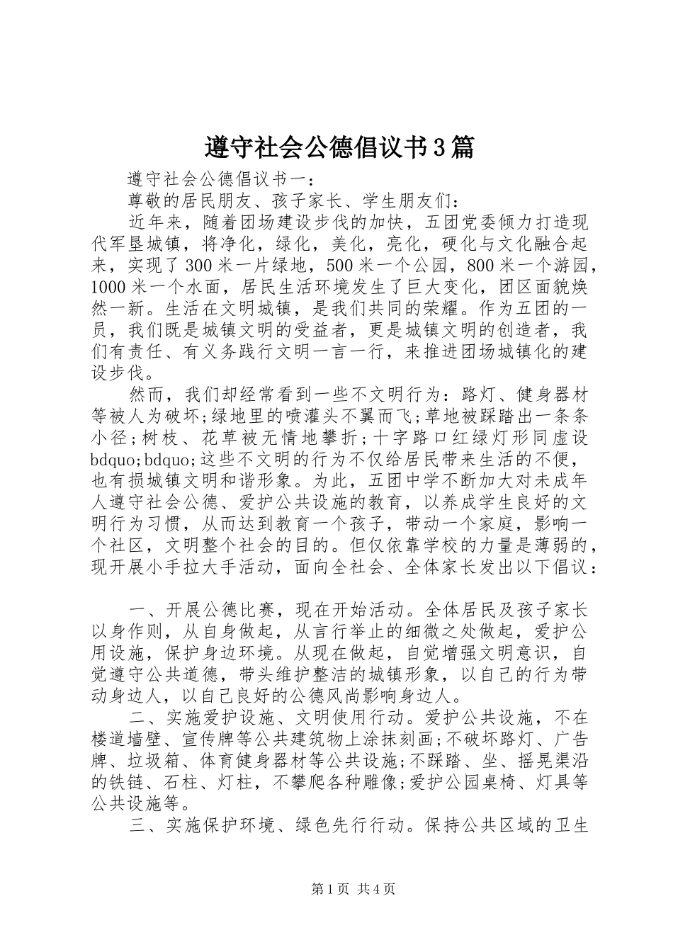 遵守社会公德倡议书3篇_第1页
